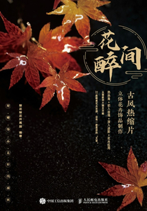 花間醉:古風(fēng)熱縮片立體花卉飾品制作