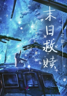 末日救赎之歌