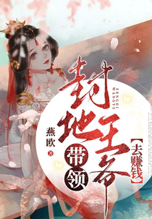 帶領封地王爺去賺錢