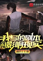 我写的剧本可以影响现实在线阅读