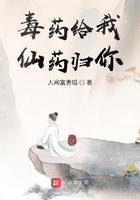 毒藥給我仙藥歸你在線閱讀