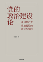 党的政治建设论：中国共产党政治建设的理论与实践在线阅读