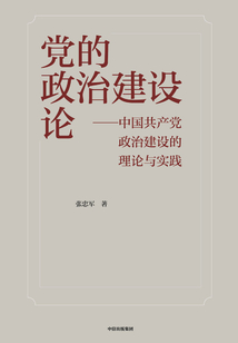 黨的政治建設論:中國共產黨政治建設的理論與實踐