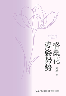 格桑花姿姿勢勢