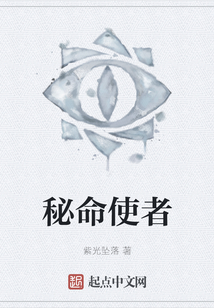 秘命使者