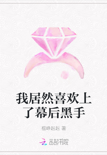 我居然喜歡上了幕后黑手