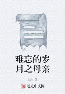 難忘的歲月之母親