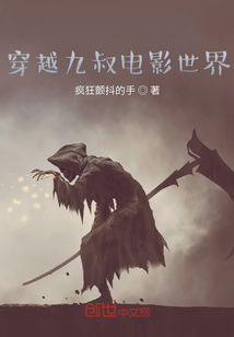 穿越九叔電影世界