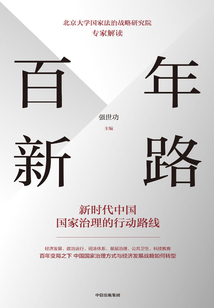 百年新路:新時(shí)代中國(guó)國(guó)家治理的行動(dòng)路線