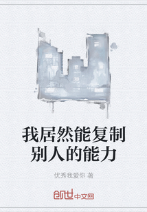 我居然能復制別人的能力