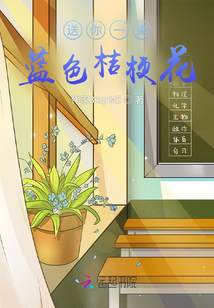 送你一束藍色桔梗花