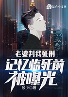 老婆判我死刑，記憶臨死前被曝光在線閱讀
