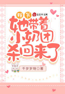 程爺!她帶著小奶團(tuán)殺回來了