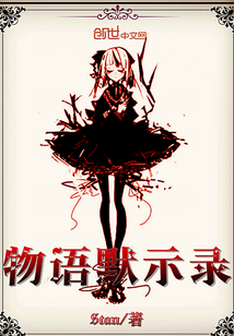 物語默示錄