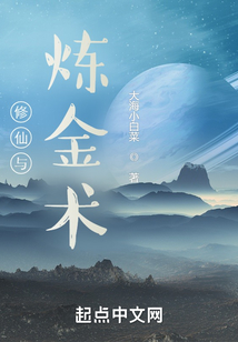 修仙與煉金術(shù)