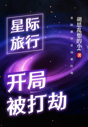 星际旅行开局被打劫在线阅读