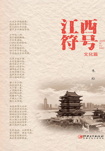 江西符號·文化篇