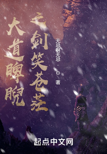 大道睥睨之劍笑蒼茫