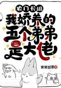 農門長姐：我嬌養的五個弟弟是大佬