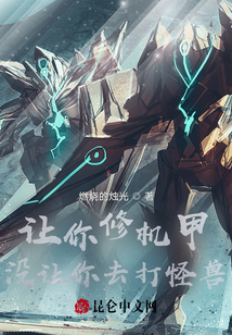 讓你修機甲，沒讓你去打怪獸