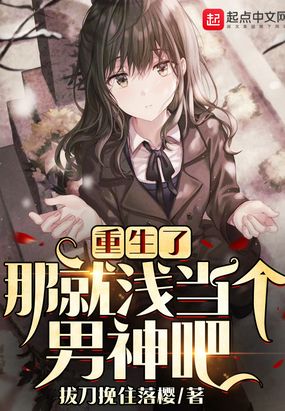 重生了,那就浅当个男神吧在线阅读