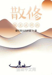 散修就是这样的