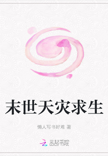 末世天災求生