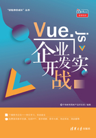 Vue.js企业开发实战在线阅读