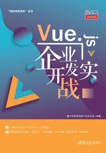 Vue.js企業(yè)開發(fā)實戰(zhàn)