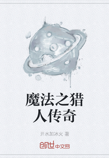 魔法之獵人傳奇