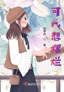 可我想擺爛