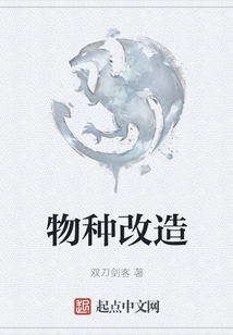 物種改造