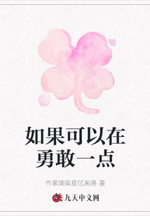 如果可以在勇敢一點
