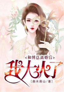 和傅總離婚后我大火了