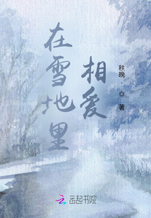 在雪地里相愛