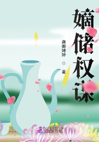 嫡儲權謀在線閱讀