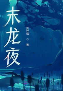 末龍夜