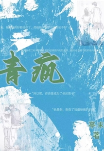 青瘋
