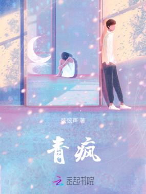 青疯在线阅读