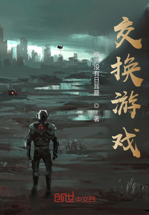 交換游戲