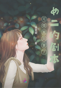 可惜我只拿了女二的劇本