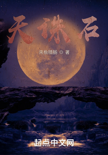 天誅石