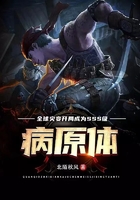 全球災(zāi)變：開局成為SSS級病原體在線閱讀