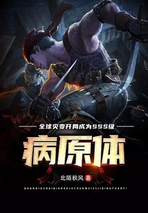 全球災變：開局成為SSS級病原體