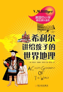 希利爾講給孩子的世界地理