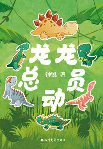 龍龍總動員