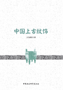 中國上古紋飾