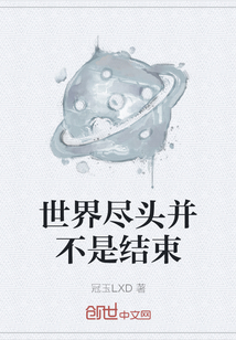 世界盡頭并不是結束