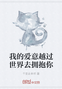 我的愛意越過世界去擁抱你