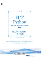 自学Python：编程基础、科学计算及数据分析（第2版）